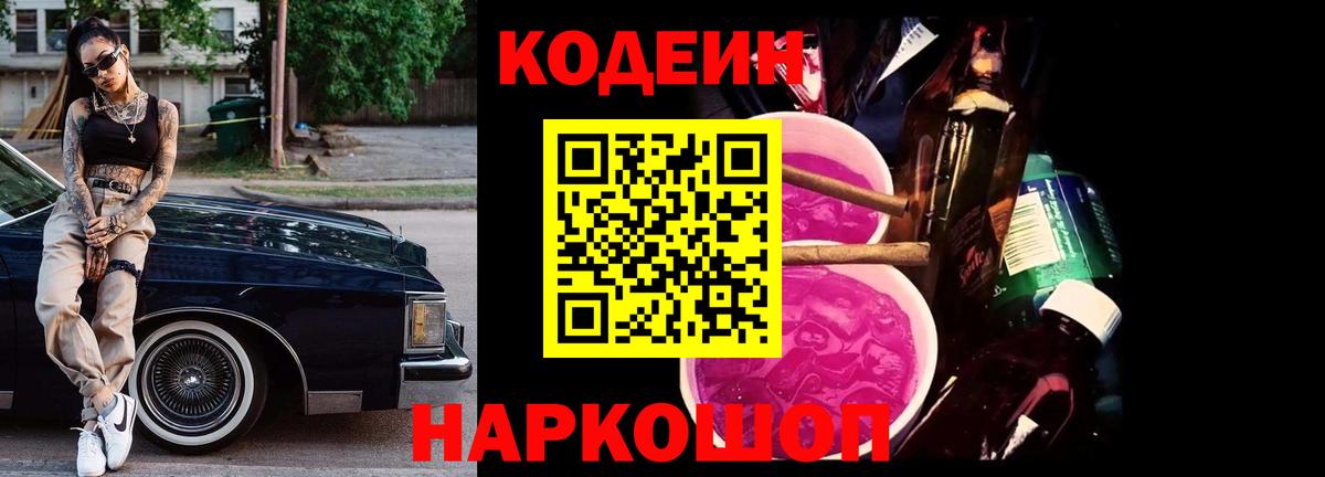 Кодеиновый сироп Lean напиток Lean (лин)  Вход с VPN  Кодеин Purple Drank  Артёмовский 